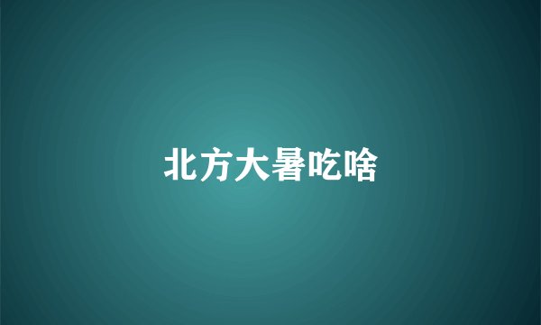 北方大暑吃啥