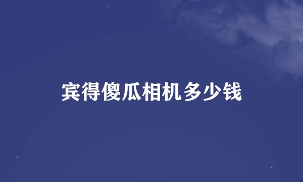 宾得傻瓜相机多少钱