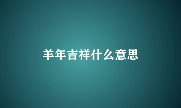 羊年吉祥什么意思