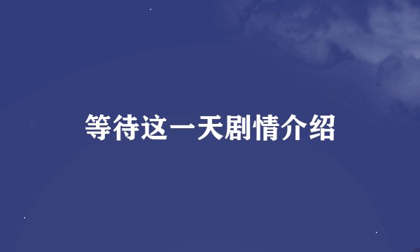 等待这一天剧情介绍