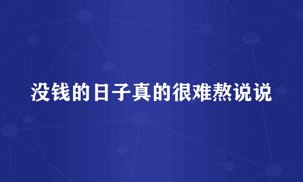 没钱的日子真的很难熬说说