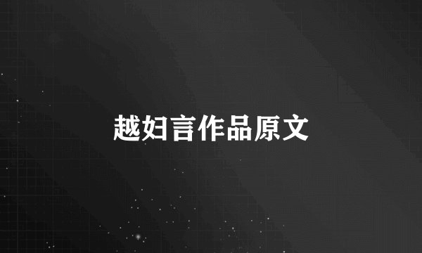 越妇言作品原文