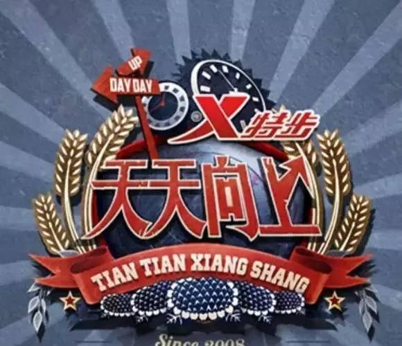 特步和RIO之后,《天天向上》的冠名商又换了
