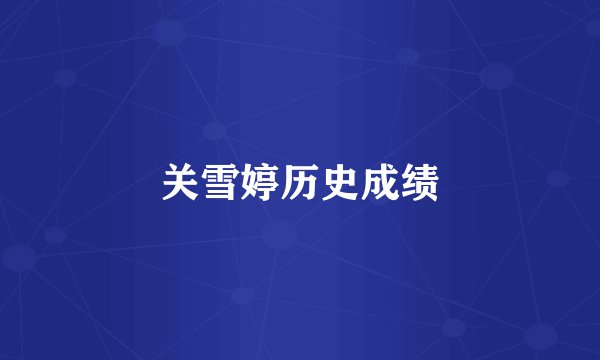 关雪婷历史成绩