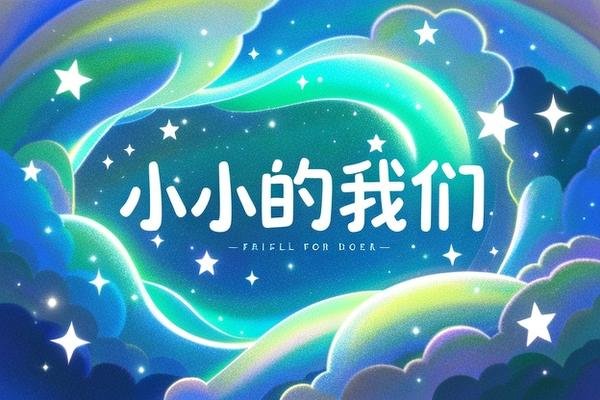 小小的我们歌词