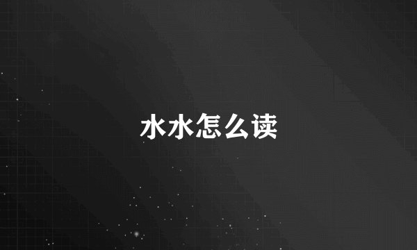 水水怎么读