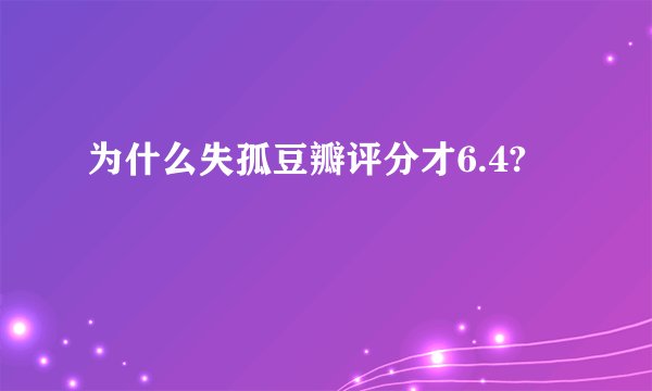为什么失孤豆瓣评分才6.4?