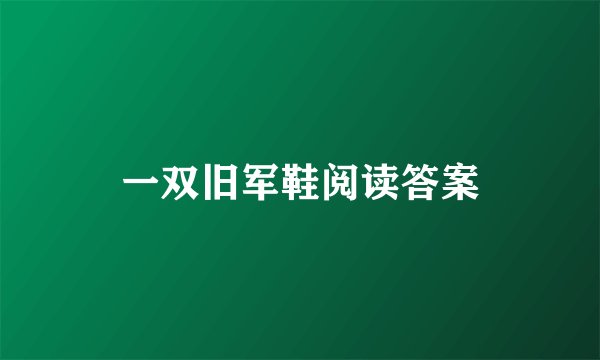 一双旧军鞋阅读答案
