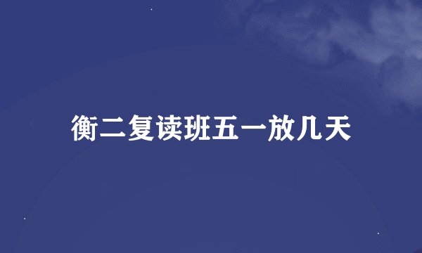 衡二复读班五一放几天