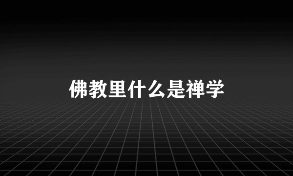 佛教里什么是禅学