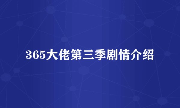 365大佬第三季剧情介绍