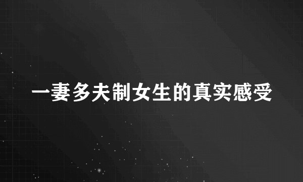 一妻多夫制女生的真实感受