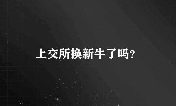 上交所换新牛了吗？