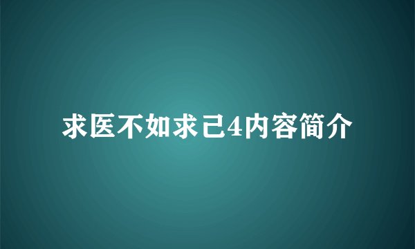 求医不如求己4内容简介