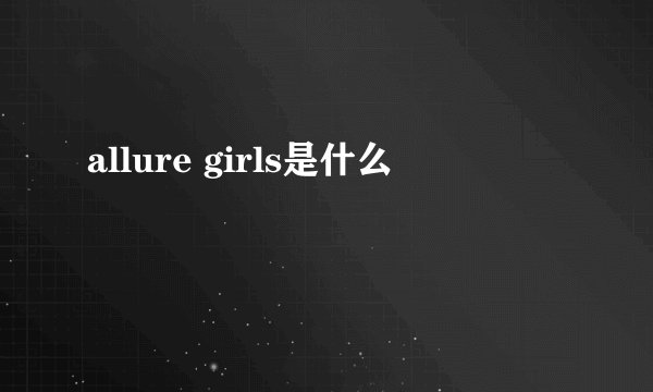 allure girls是什么