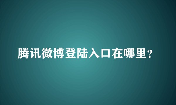 腾讯微博登陆入口在哪里？