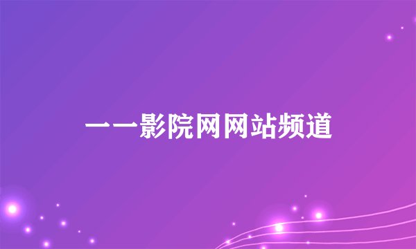 一一影院网网站频道