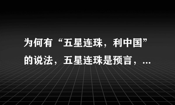 为何有“五星连珠，利中国”的说法，五星连珠是预言，还是谣言？