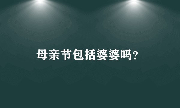 母亲节包括婆婆吗？