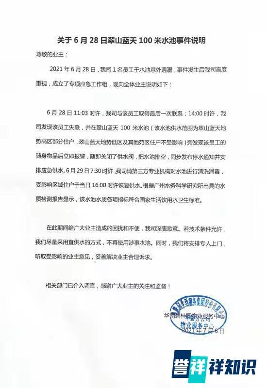 华南碧桂园物业人员水池溺亡，业主们不淡定了