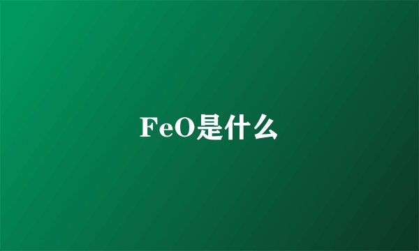 FeO是什么