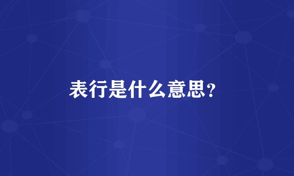 表行是什么意思？