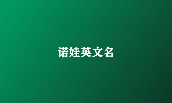 诺娃英文名