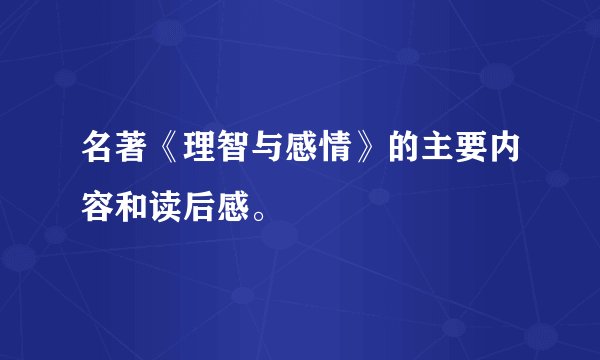 名著《理智与感情》的主要内容和读后感。