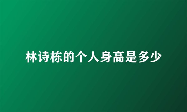 林诗栋的个人身高是多少