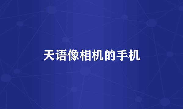 天语像相机的手机