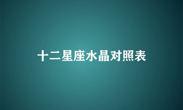 十二星座水晶对照表