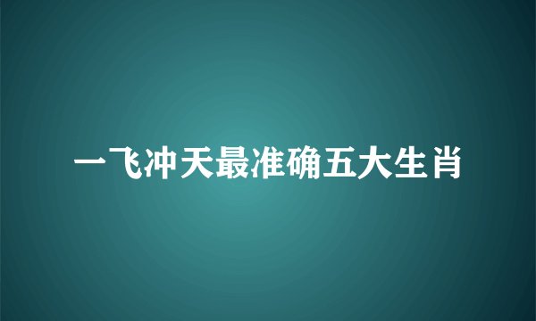 一飞冲天最准确五大生肖