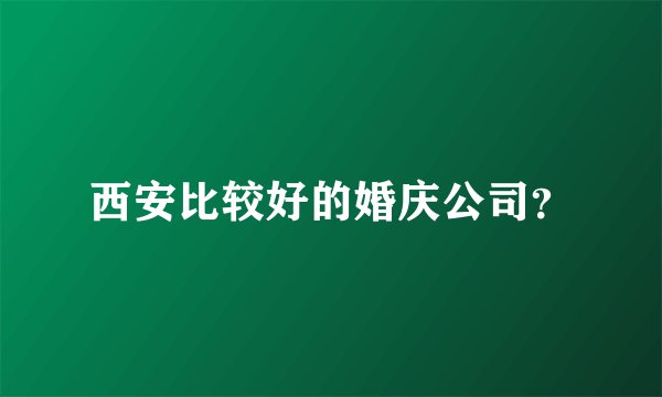 西安比较好的婚庆公司？