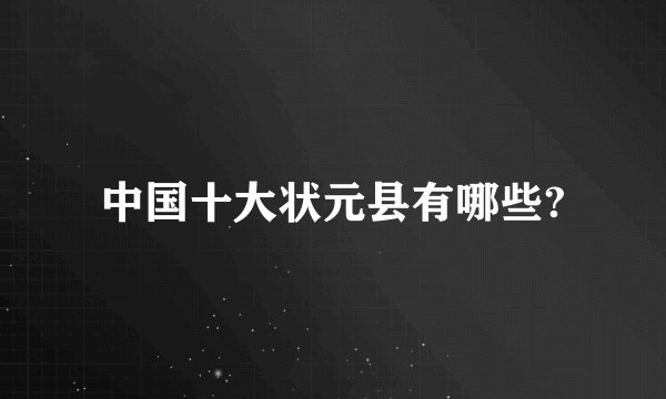 中国十大状元县有哪些?