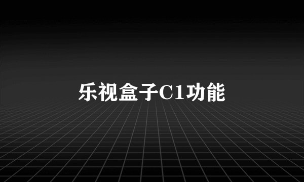 乐视盒子C1功能