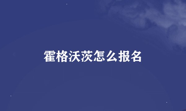 霍格沃茨怎么报名