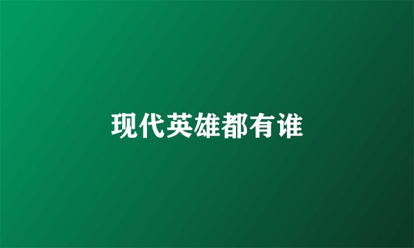现代英雄都有谁