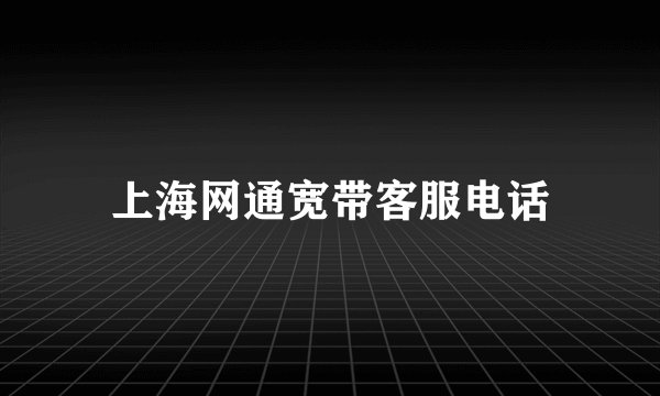 上海网通宽带客服电话