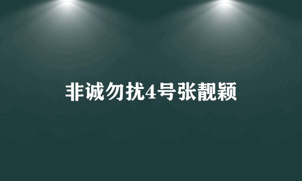 非诚勿扰4号张靓颖
