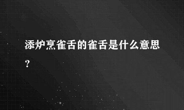 添炉烹雀舌的雀舌是什么意思？