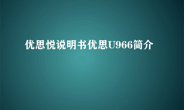 优思悦说明书优思U966简介