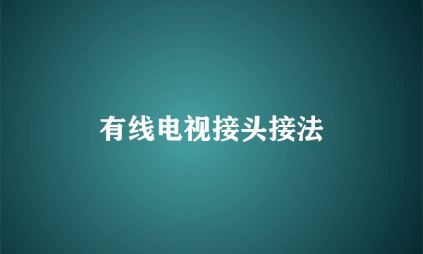 有线电视接头接法