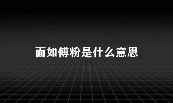 面如傅粉是什么意思