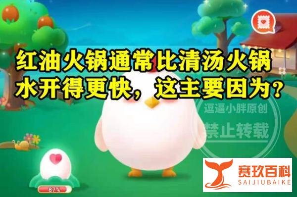 红油火锅通常比清汤火锅水开得更快主要因为什么？蚂蚁庄园答案