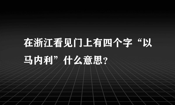 在浙江看见门上有四个字“以马内利”什么意思？