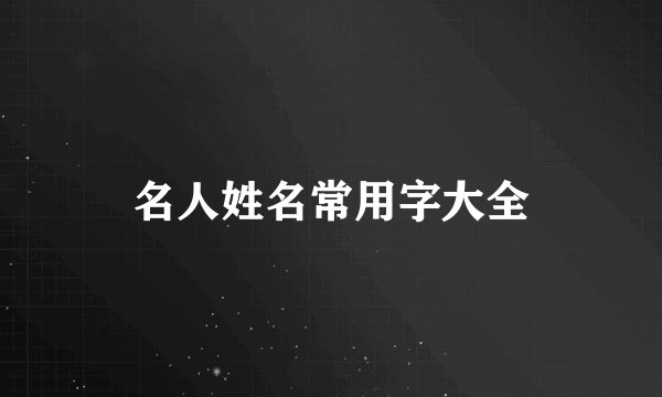 名人姓名常用字大全