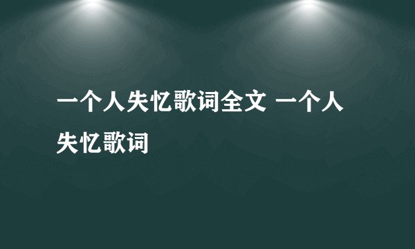 一个人失忆歌词全文 一个人失忆歌词