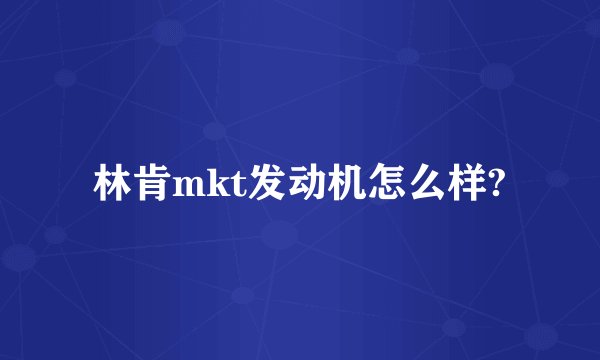 林肯mkt发动机怎么样?