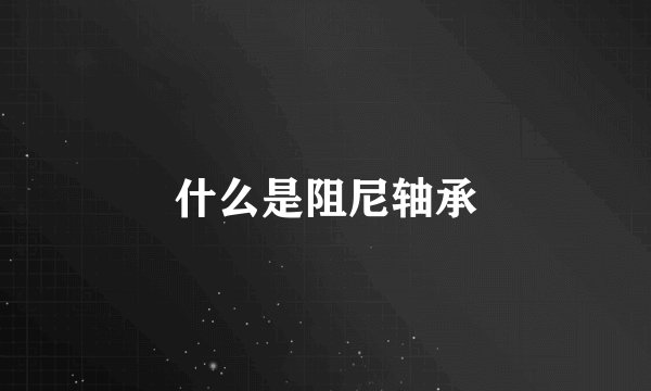 什么是阻尼轴承