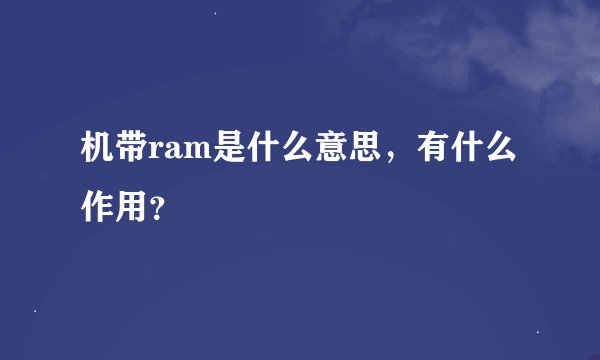 机带ram是什么意思，有什么作用？